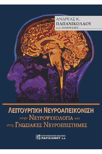 ΛΕΙΤΟΥΡΓΙΚΗ ΝΕΥΡΟΑΠΕΙΚΟΝΙΣΗ ΣΤΗ ΝΕΥΡΟΨΥΧΟΛΟΓΙΑ ΚΑΙ ΣΤΙΣ ΓΝΩΣΙΑΚΕΣ ΕΠΙΣΤΗΜΕΣ