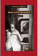 ΑΝΑ-ΚΑΤΕΥΘΥΝΣΕΙΣ