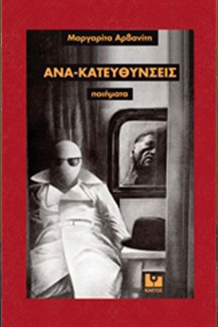 ΑΝΑ-ΚΑΤΕΥΘΥΝΣΕΙΣ