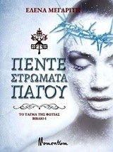 ΤΟ ΤΑΓΜΑ ΤΗΣ ΦΩΤΙΑΣ:ΠΕΝΤΕ ΣΤΡΩΜΑΤΑ ΠΑΓΟΥ