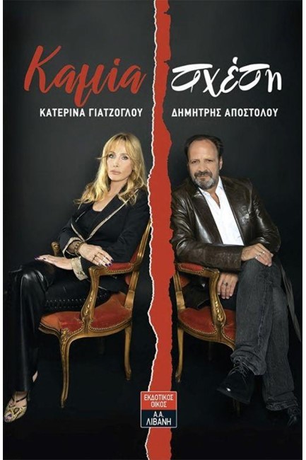 ΚΑΜΙΑ ΣΧΕΣΗ