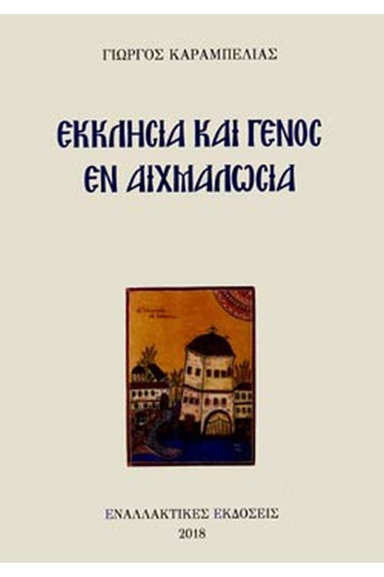 ΕΚΚΛΗΣΙΑ ΚΑΙ ΓΕΝΟΣ ΕΝ ΑΙΧΜΑΛΩΣΙΑ