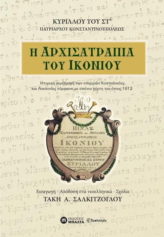 Η ΑΡΧΙΣΑΤΡΑΠΙΑ ΤΟΥ ΙΚΟΝΙΟΥ