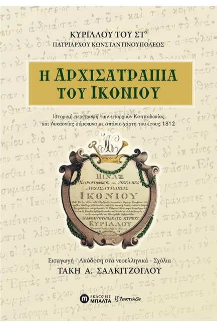Η ΑΡΧΙΣΑΤΡΑΠΙΑ ΤΟΥ ΙΚΟΝΙΟΥ