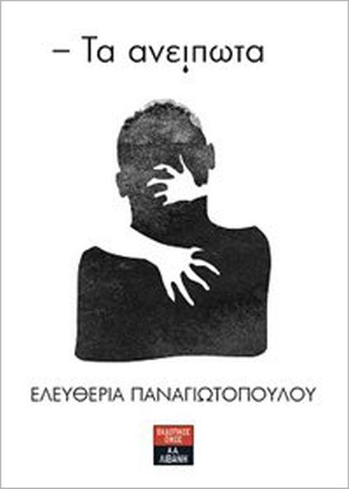 ΤΑ ΑΝΕΙΠΩΤΑ