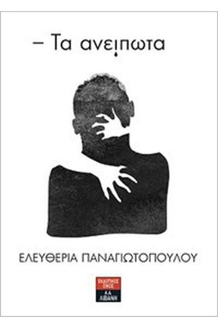 ΤΑ ΑΝΕΙΠΩΤΑ