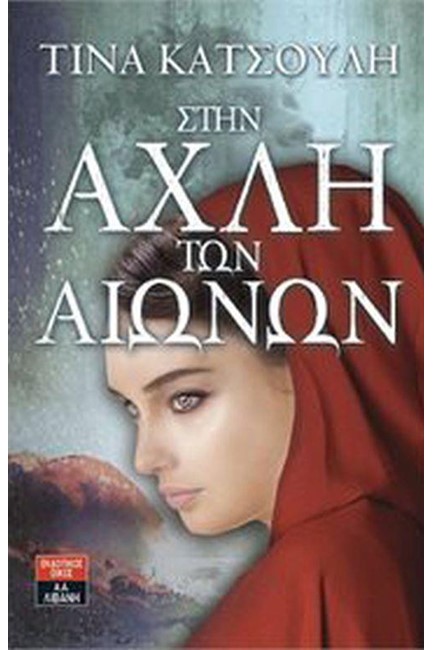 ΣΤΗΝ ΑΧΛΗ ΤΩΝ ΑΙΩΝΩΝ