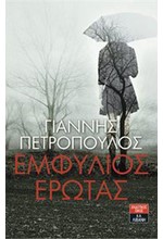 ΕΜΦΥΛΙΟΣ ΕΡΩΤΑΣ