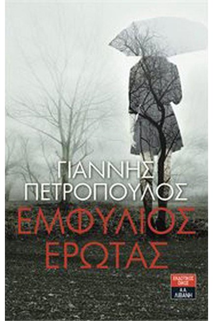 ΕΜΦΥΛΙΟΣ ΕΡΩΤΑΣ