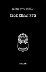 ΙΣΩΣ ΕΙΜΑΙ ΕΓΩ