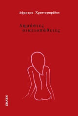 ΔΗΜΟΣΙΕΣ ΟΙΚΕΙΟΠΑΘΕΙΕΣ