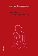 ΔΗΜΟΣΙΕΣ ΟΙΚΕΙΟΠΑΘΕΙΕΣ