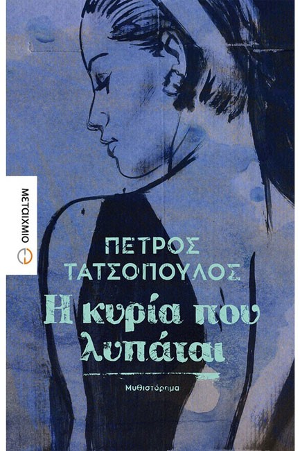 Η ΚΥΡΙΑ ΠΟΥ ΛΥΠΑΤΑΙ
