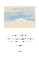 Η ΝΟΗΤΗ ΕΥΘΕΙΑ ΠΟΥ ΕΝΩΝΕΙ ΕΝΑ ΣΩΜΑ Μ'ΕΝΑ ΑΛΛΟ