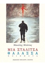 ΜΙΑ ΣΤΑΛΙΤΣΑ ΘΑΛΑΣΣΑ