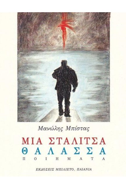 ΜΙΑ ΣΤΑΛΙΤΣΑ ΘΑΛΑΣΣΑ