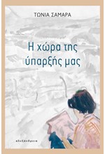 Η ΧΩΡΑ ΤΗΣ ΥΠΑΡΞΗΣ ΜΑΣ