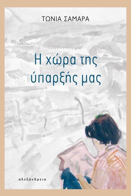 Η ΧΩΡΑ ΤΗΣ ΥΠΑΡΞΗΣ ΜΑΣ