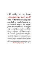 ΘΑ ΣΑΣ ΠΕΡΙΜΕΝΩ 