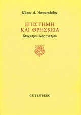 ΕΠΙΣΤΗΜΗ ΚΑΙ ΘΡΗΣΚΕΙΑ