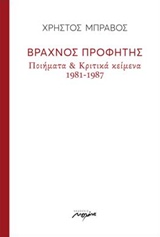ΒΡΑΧΝΟΣ ΠΡΟΦΗΤΗΣ - ΠΟΙΗΜΑΤΑ ΚΑΙ ΚΡΙΤΙΚΑ ΚΕΙΜΕΝΑ 1981-1987