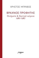 ΒΡΑΧΝΟΣ ΠΡΟΦΗΤΗΣ - ΠΟΙΗΜΑΤΑ ΚΑΙ ΚΡΙΤΙΚΑ ΚΕΙΜΕΝΑ 1981-1987