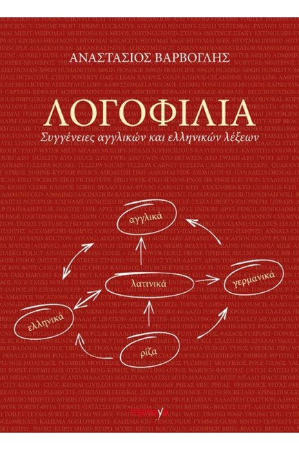 ΛΟΓΟΦΙΛΙΑ - ΣΥΓΓΕΝΕΙΕΣ ΑΓΓΛΙΚΩΝ ΚΑΙ ΕΛΛΗΝΙΚΩΝ ΛΕΞΕΩΝ