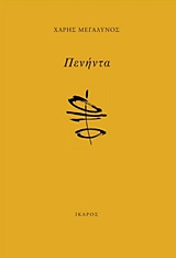 ΠΕΝΗΝΤΑ