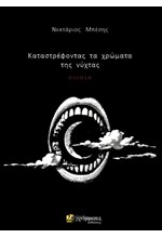 ΚΑΤΑΣΤΡΕΦΟΝΤΑΣ ΤΑ ΧΡΩΜΑΤΑ ΤΗΣ ΝΥΧΤΑΣ