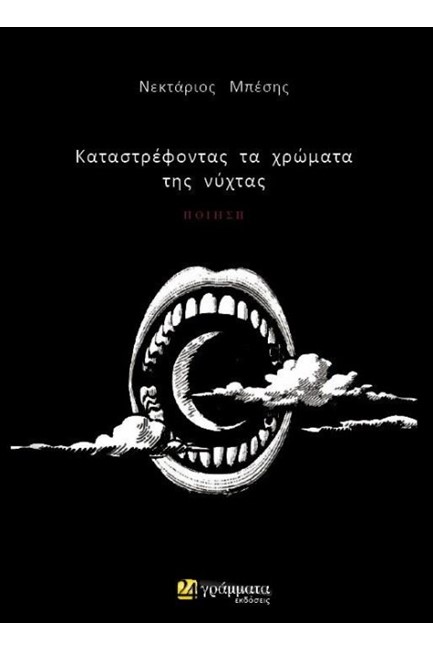 ΚΑΤΑΣΤΡΕΦΟΝΤΑΣ ΤΑ ΧΡΩΜΑΤΑ ΤΗΣ ΝΥΧΤΑΣ