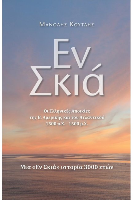 ΕΝ ΣΚΙΑ - ΟΙ ΕΛΛΗΝΙΚΕΣ ΑΠΟΙΚΙΕΣ ΤΗΣ Β. ΑΜΕΡΙΚΗΣ ΚΑΙ ΤΟΥ ΑΤΛΑΝΤΙΚΟΥ 1500 Π.Χ. -1500 Μ.Χ.