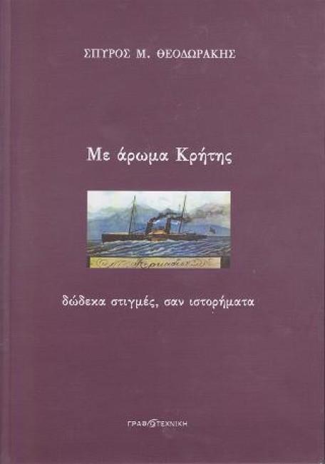 ΜΕ ΑΡΩΜΑ ΚΡΗΤΗΣ
