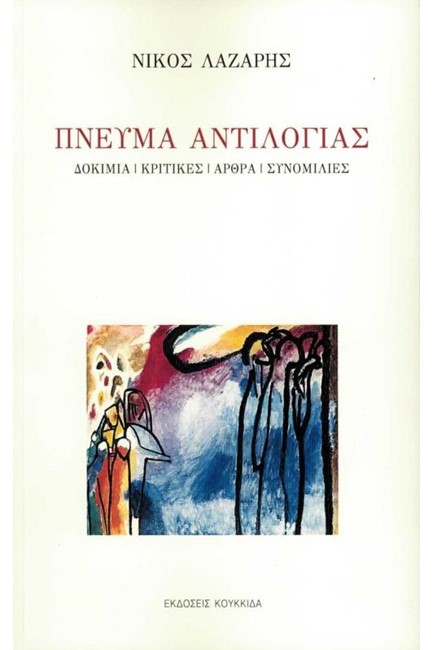 ΠΝΕΥΜΑ ΑΝΤΙΛΟΓΙΑΣ