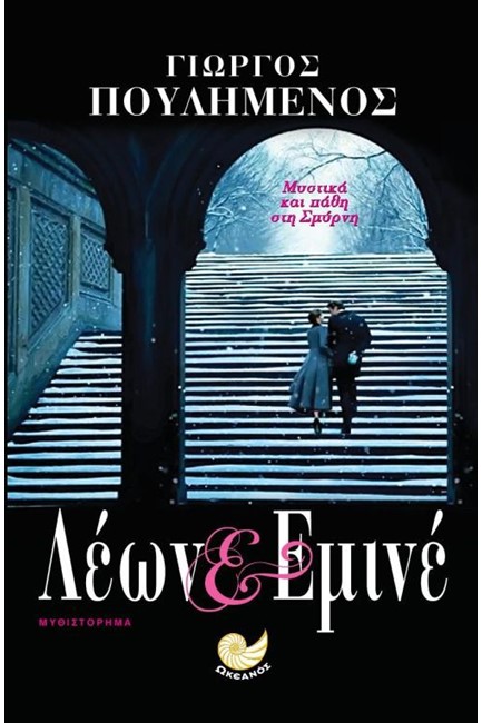 ΛΕΩΝ ΚΑΙ ΕΜΙΝΕ