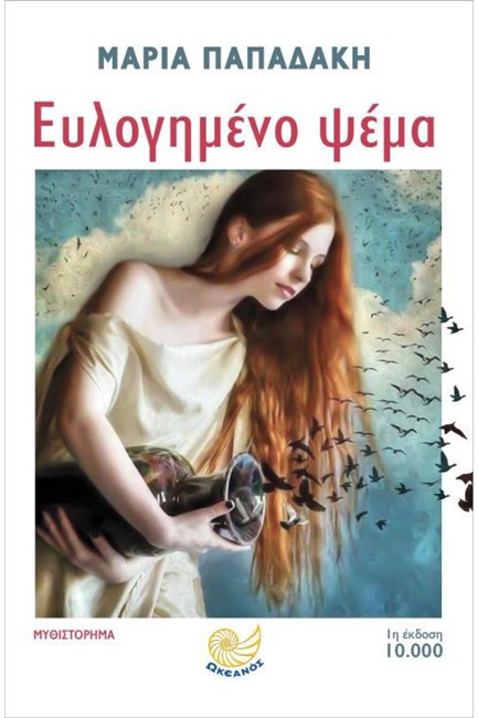 ΕΥΛΟΓΗΜΕΝΟ ΨΕΜΑ