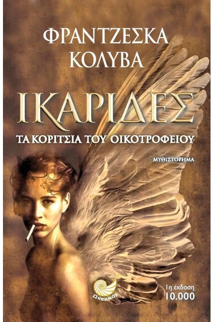 ΙΚΑΡΙΔΕΣ