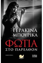 ΦΩΤΙΑ ΣΤΟ ΠΑΡΕΛΘΟΝ