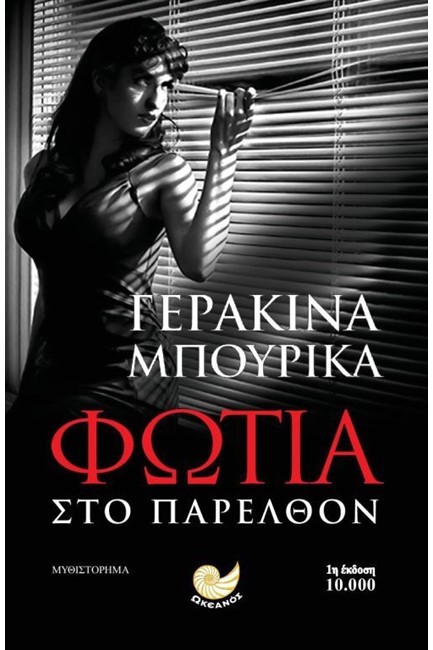 ΦΩΤΙΑ ΣΤΟ ΠΑΡΕΛΘΟΝ