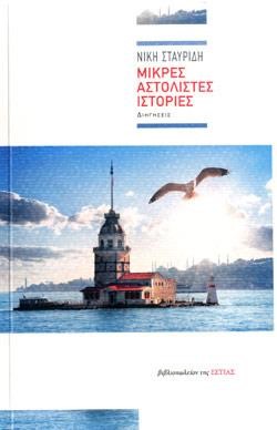 ΜΙΚΡΕΣ ΑΣΤΟΛΙΣΤΕΣ ΙΣΤΟΡΙΕΣ