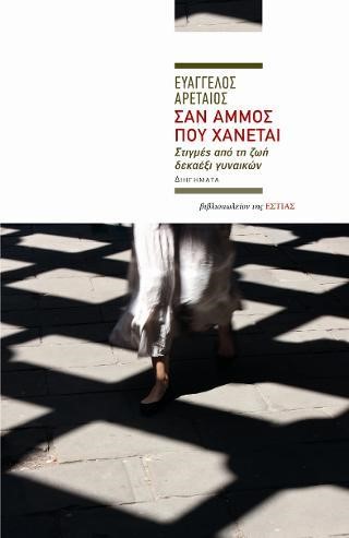 ΣΑΝ ΑΜΜΟΣ ΠΟΥ ΧΑΝΕΤΑΙ