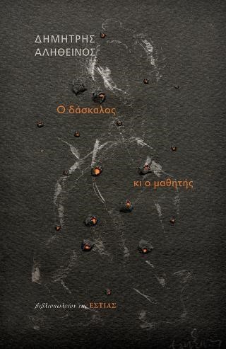 Ο ΔΑΣΚΑΛΟΣ ΚΙ Ο ΜΑΘΗΤΗΣ