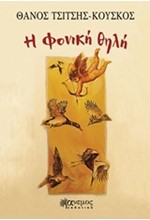 Η ΦΟΝΙΚΗ ΘΗΛΗ
