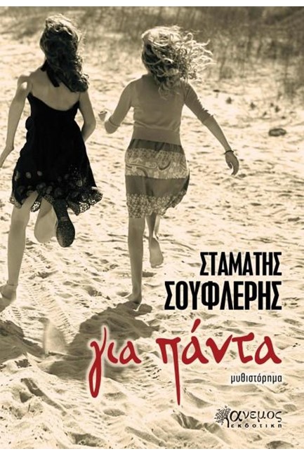 ΓΙΑ ΠΑΝΤΑ
