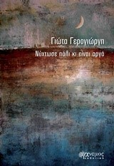 ΝΥΧΤΩΣΕ ΠΑΛΙ ΚΙ ΕΙΝΑΙ ΑΡΓΑ