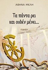 ΤΑ ΠΑΝΤΑ ΡΕΙ ΚΑΙ ΟΥΔΕΝ ΜΕΝΕΙ..