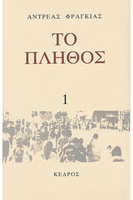 ΤΟ ΠΛΗΘΟΣ 1