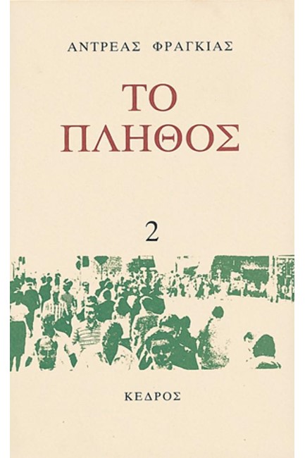 ΤΟ ΠΛΗΘΟΣ 2