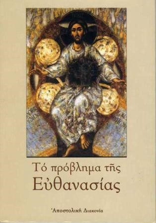 ΤΟ ΠΡΟΒΛΗΜΑ ΤΗΣ ΕΥΘΑΝΑΣΙΑΣ