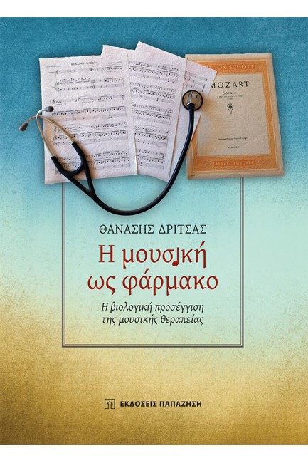 Η ΜΟΥΣΙΚΗ ΩΣ ΦΑΡΜΑΚΟ