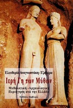 ΙΕΡΗ ΓΗ ΤΩΝ ΜΥΘΩΝ